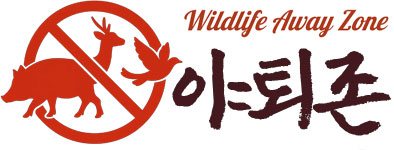 야퇴존 Wildlife Away Zone